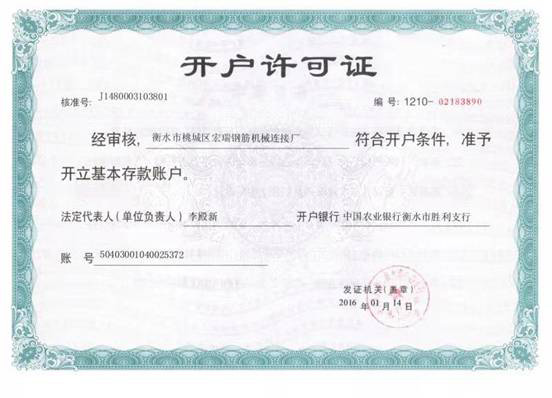 開戶許可證